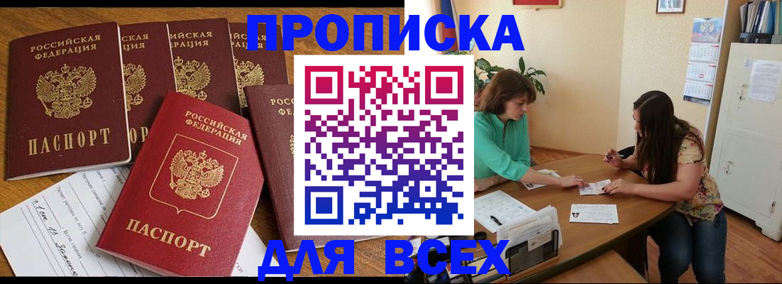 купить прописку в Славгороде